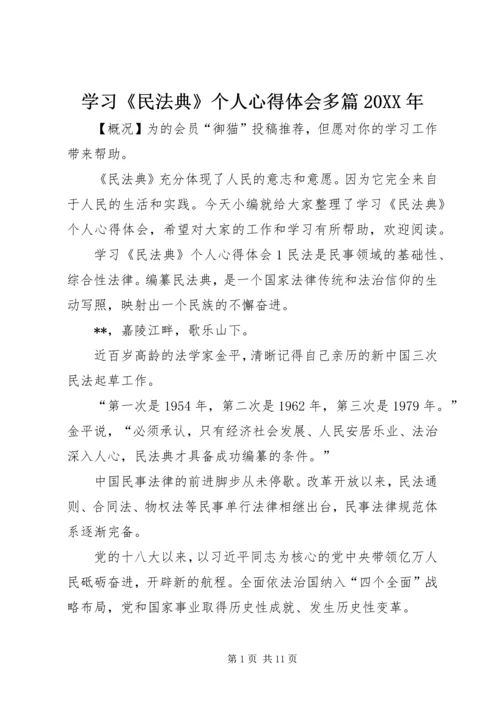 学习《民法典》个人心得体会多篇20XX年.docx