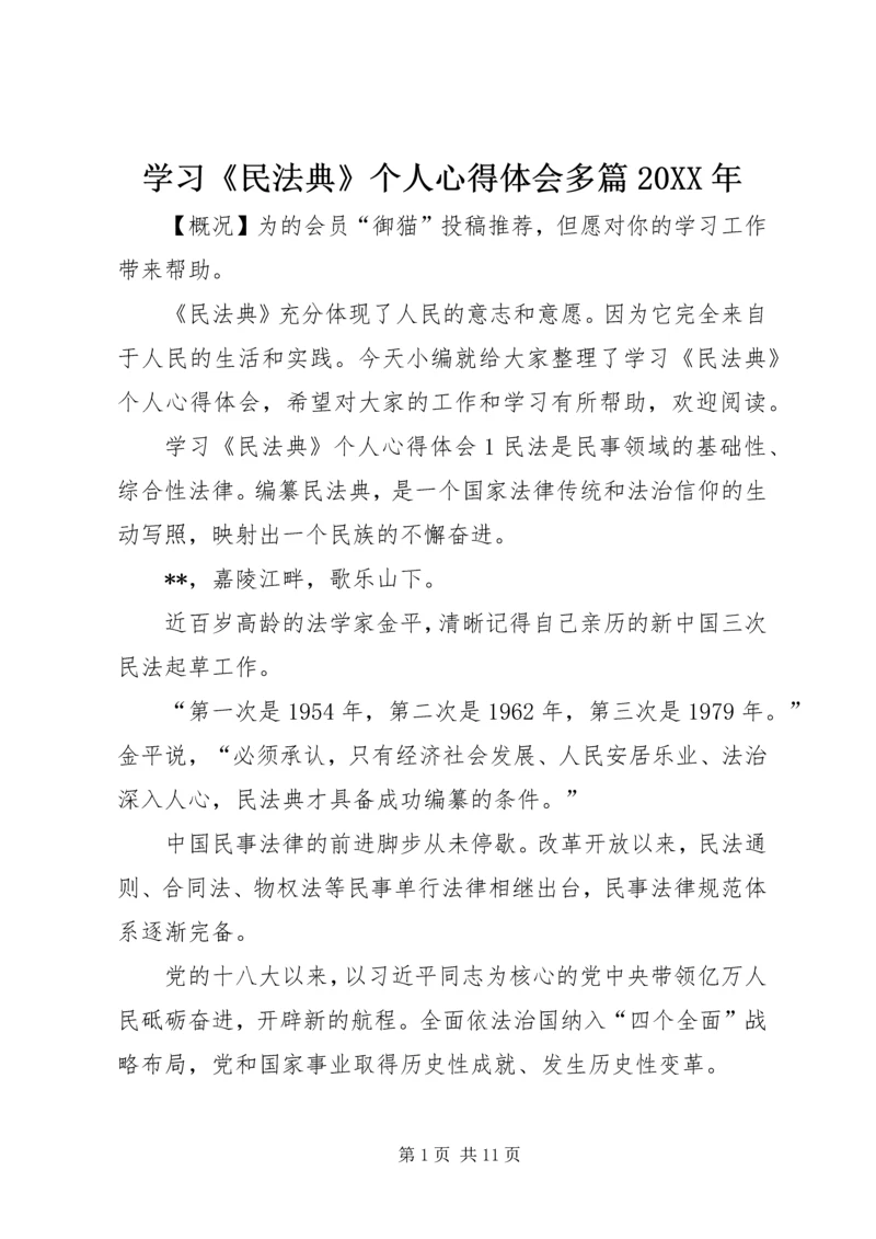 学习《民法典》个人心得体会多篇20XX年.docx