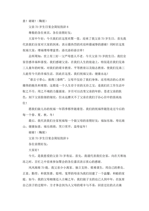 父亲70岁生日宴会简短致辞优秀10篇.docx