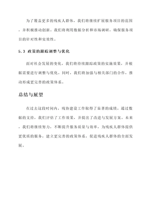 残协建设工作总结报告