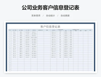 公司业务客户信息登记表