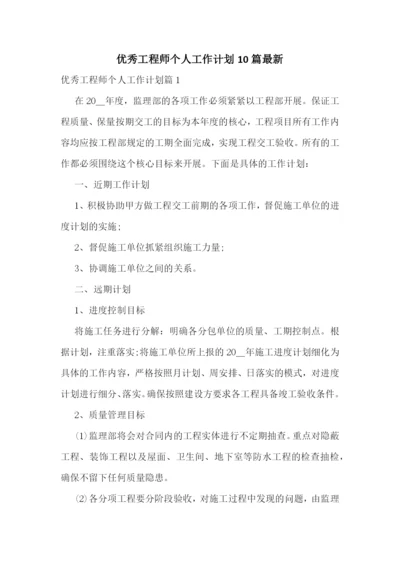 优秀工程师个人工作计划10篇最新.docx