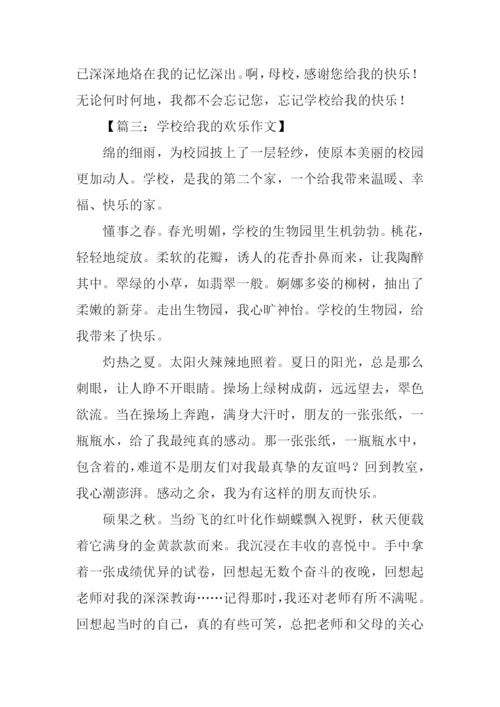 学校给我的欢乐作文.docx