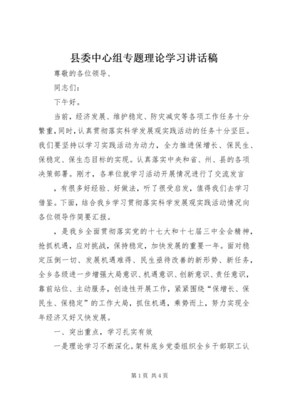 县委中心组专题理论学习讲话稿 (2).docx