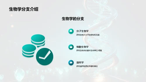 探索生物学的奥秘