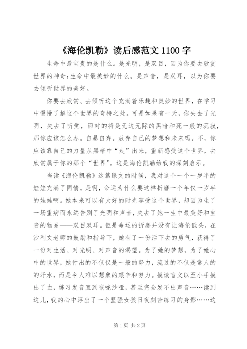 《海伦凯勒》读后感范文1100字.docx