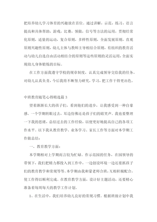 中班教育随笔心得7篇.docx