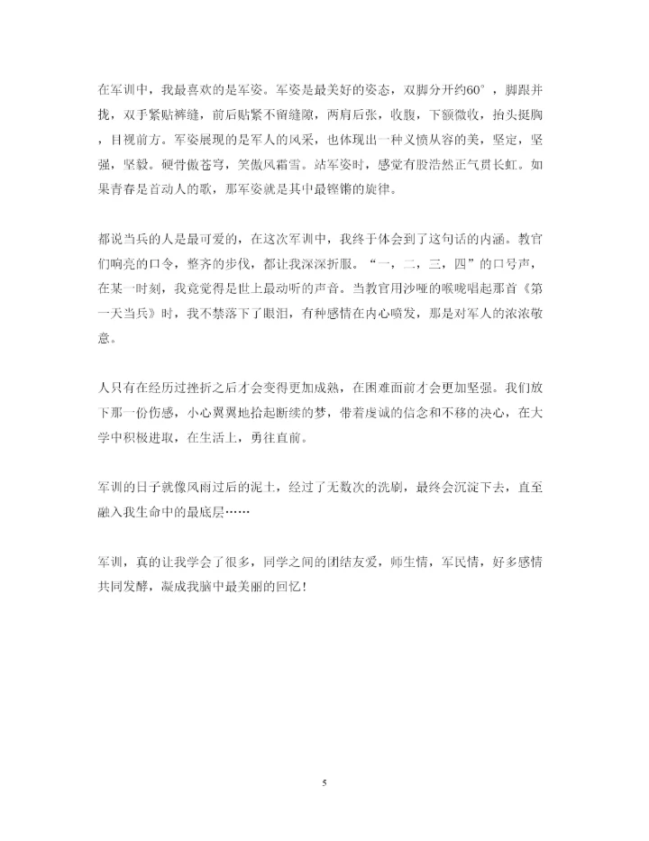 精编大学军训心得体会体验范文.docx