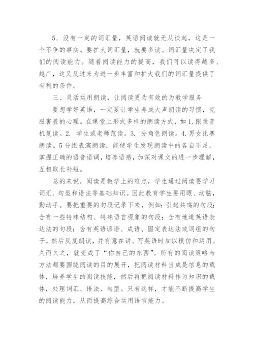 浅谈如何进行有效阅读教学的策略与方法论文.docx