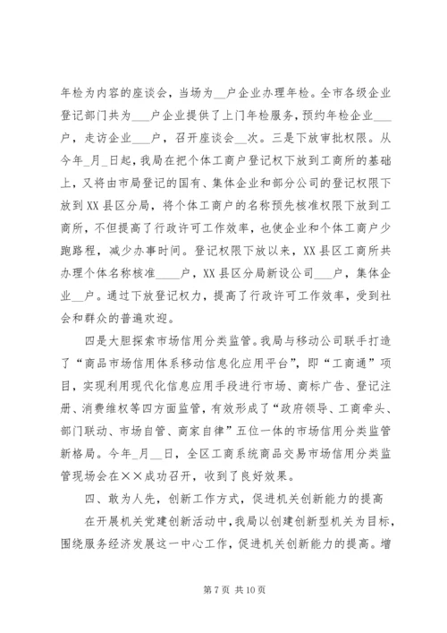 工商局机关党建上新台阶汇报.docx