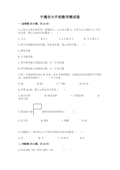 宁德市小升初数学测试卷必考题.docx