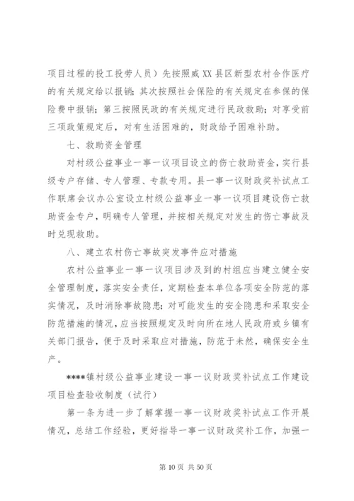 一事一议财政奖补试点工作各项制度精编.docx