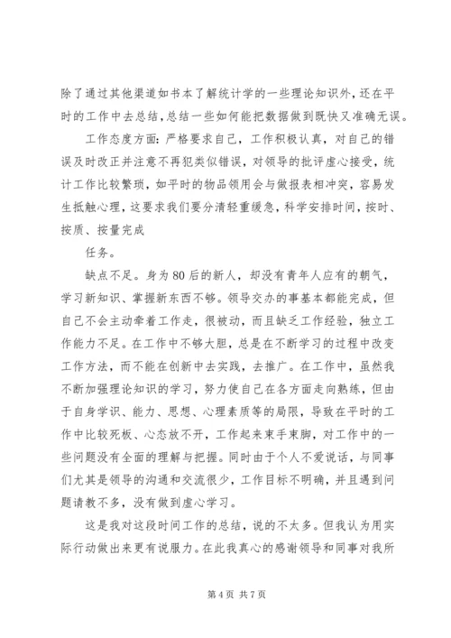 统计员学习心得.docx