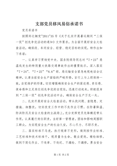 支部党员移风易俗承诺书 (2).docx