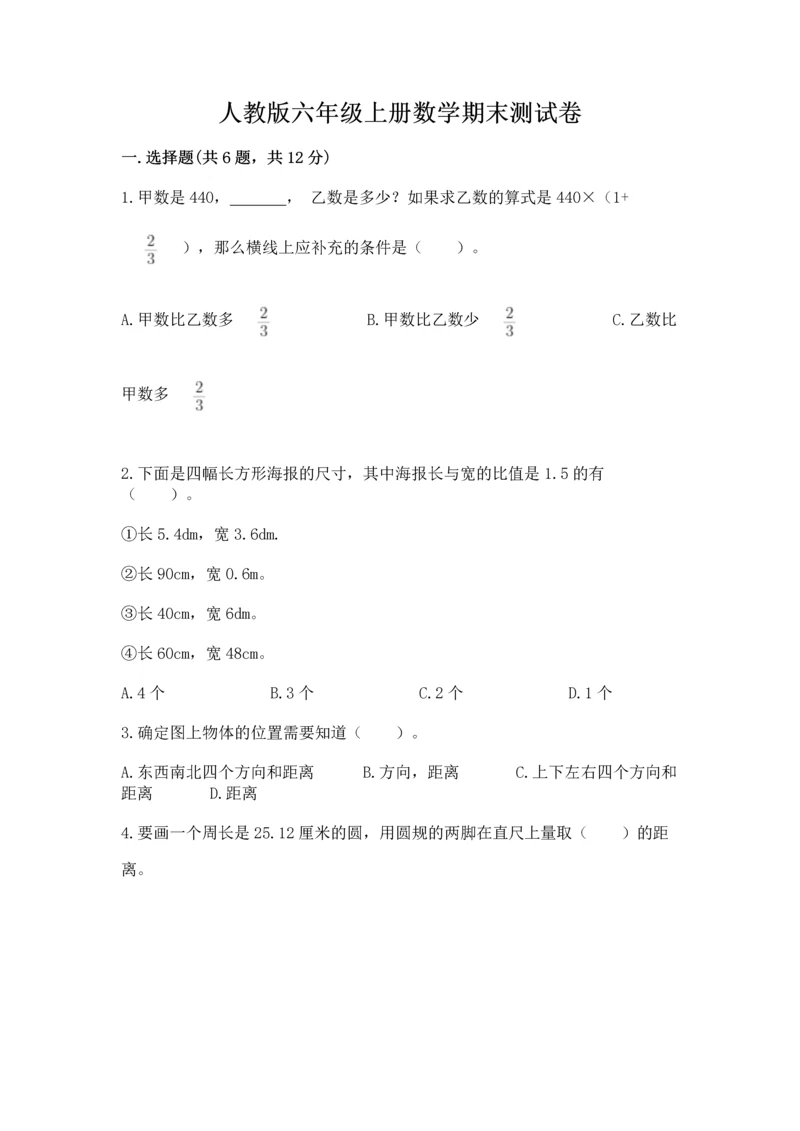 人教版六年级上册数学期末测试卷（全国通用）word版.docx