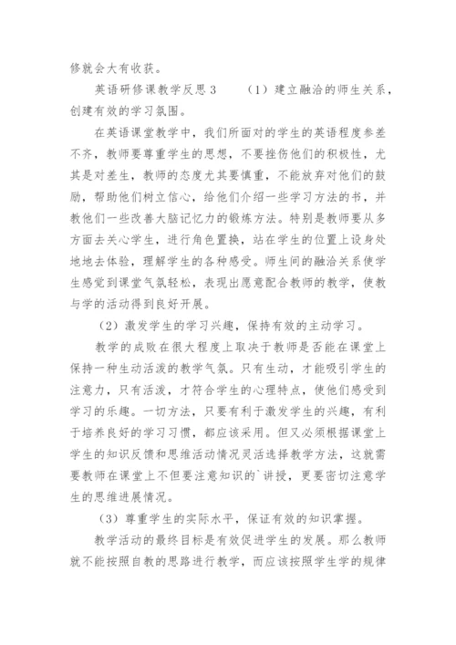 英语研修课教学反思.docx