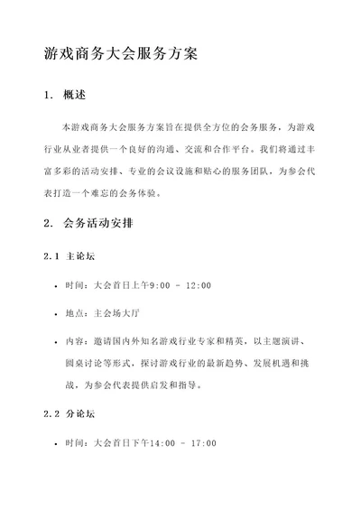 游戏商务大会服务方案