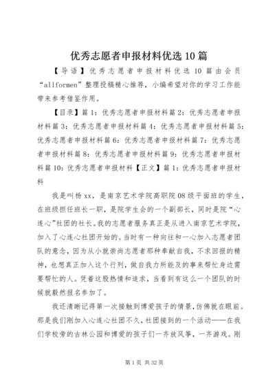 优秀志愿者申报材料优选10篇.docx