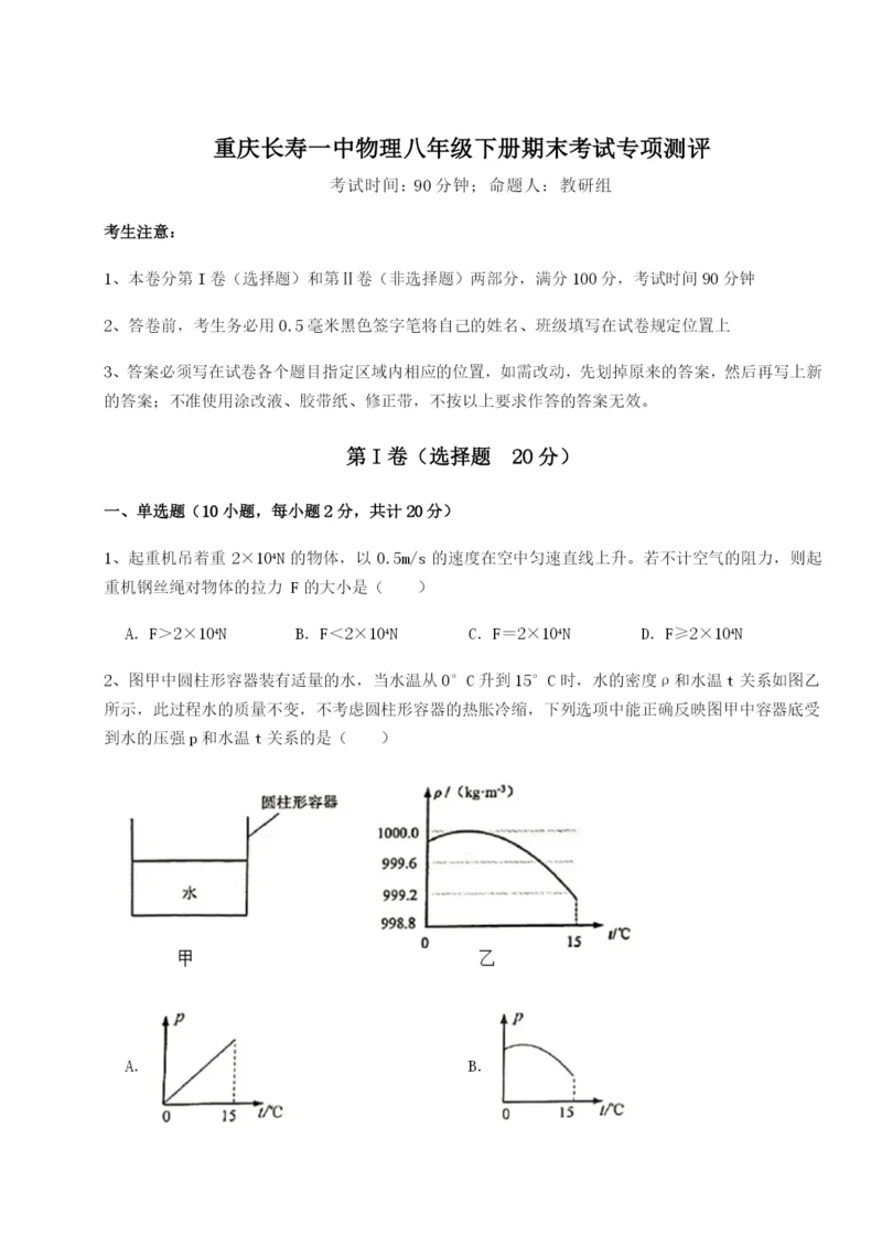 强化训练重庆长寿一中物理八年级下册期末考试专项测评练习题（含答案详解）.docx