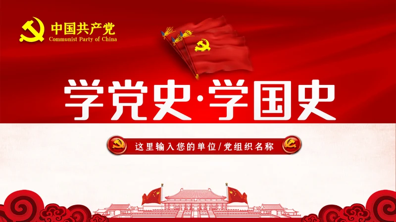 学习党史国史是党员干部的必修课PPT不忘初心牢记使命