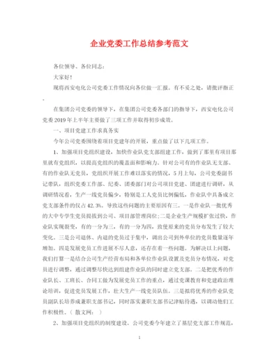 精编之企业党委工作总结参考范文.docx