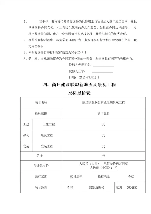 商丘建业联盟新城五期景观工程投标文件