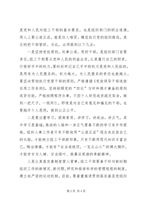 公道正派是做好干部工作的保障 (6).docx