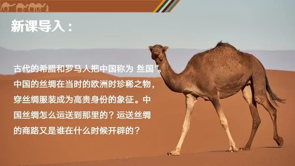 沟通中外文明丝绸之路ppt模板
