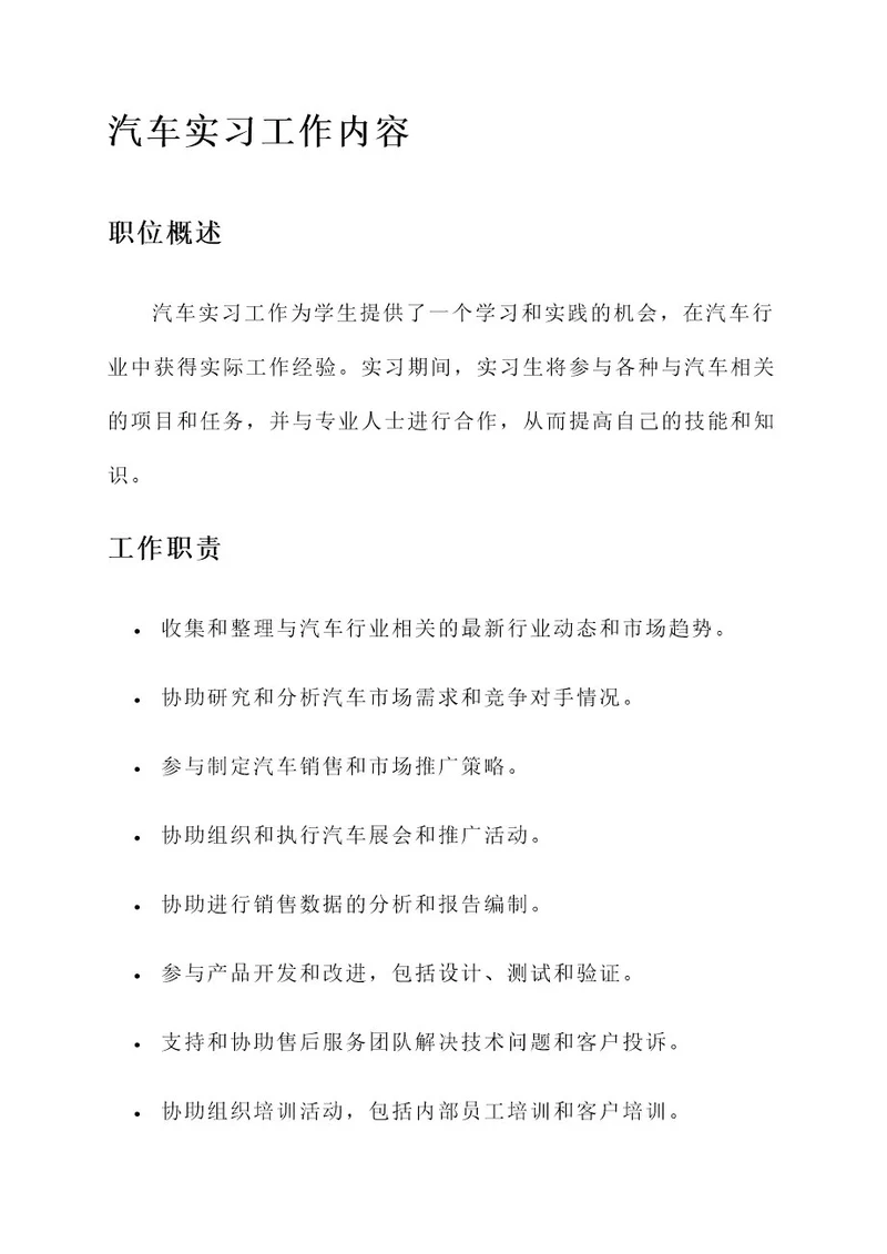 汽车实习工作内容