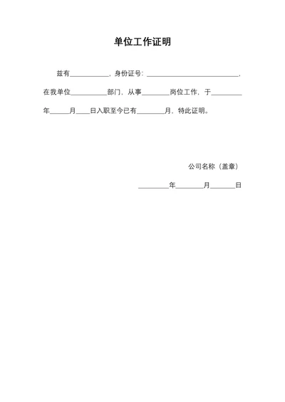 单位工作证明实用简单