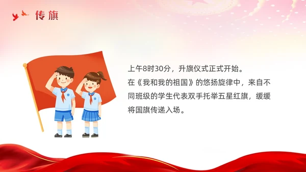 红色简约党建风升旗仪式流程主题班会ppt