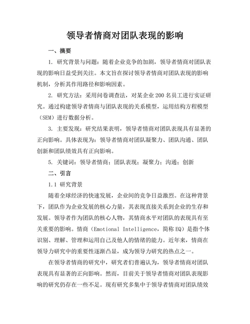 领导者情商对团队表现的影响