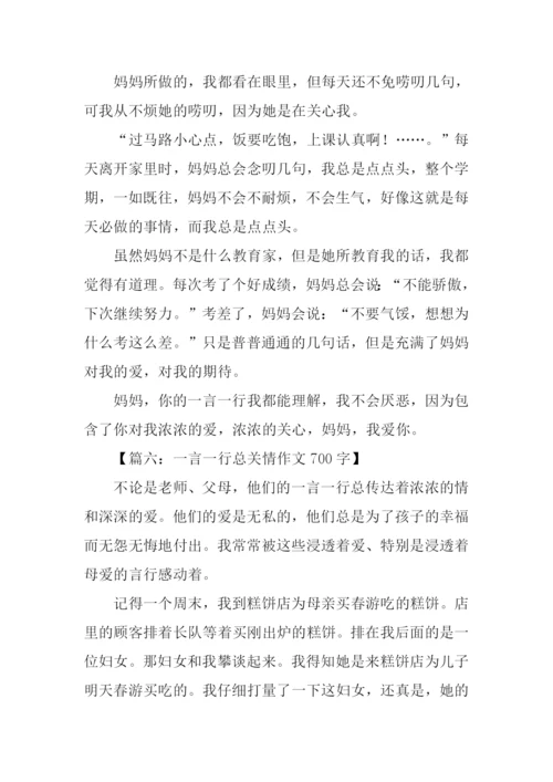 一言一行总关情作文500字.docx