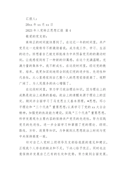 2023年入党转正思想汇报.docx