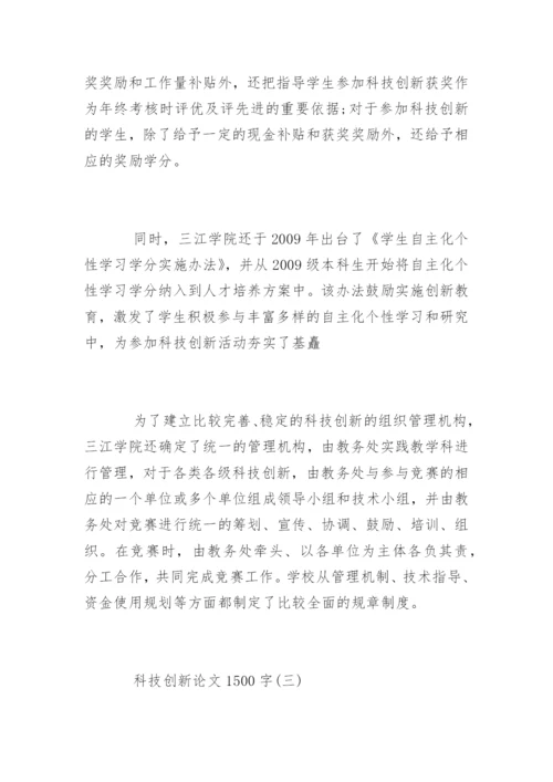 科技创新论文.docx