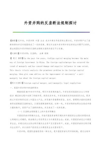 外资并购的反垄断法规制探讨.docx