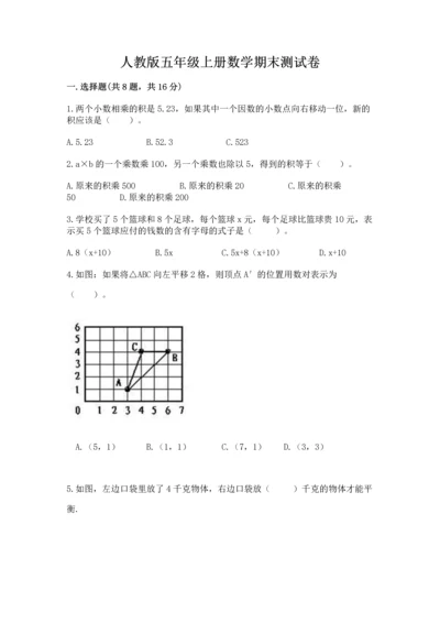 人教版五年级上册数学期末测试卷（完整版）word版.docx