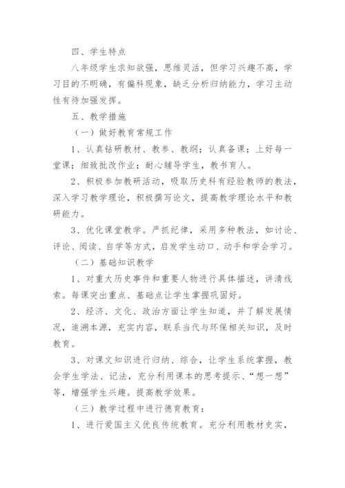 八年级上册历史教学计划_2.docx