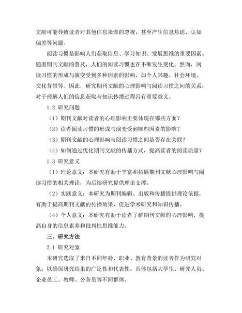 期刊文献的心理影响与阅读习惯分析