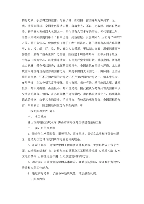 有关工程的实习报告汇总五篇.docx