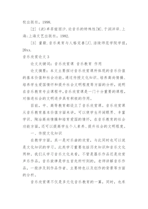 音乐欣赏论文.docx