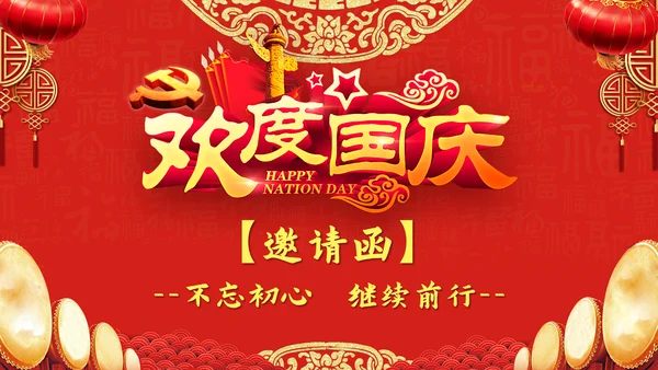 欢度国庆公司晚会邀请函PPT模版