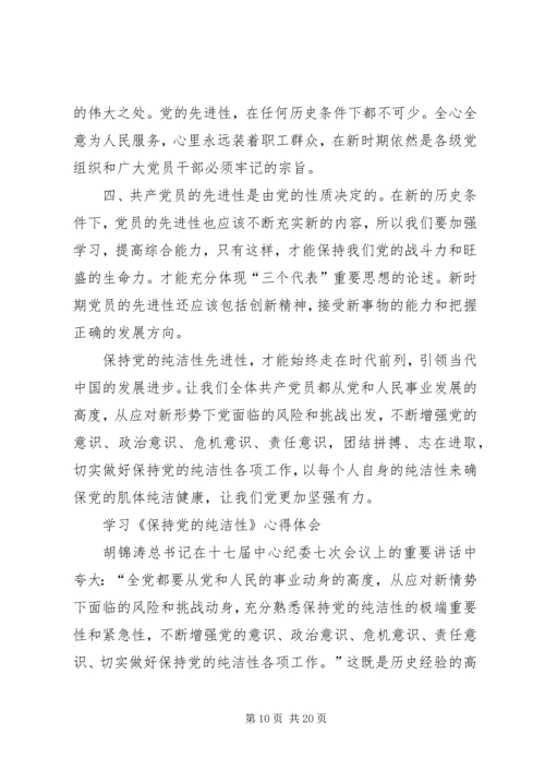 学习党的纯洁性心得体会.docx