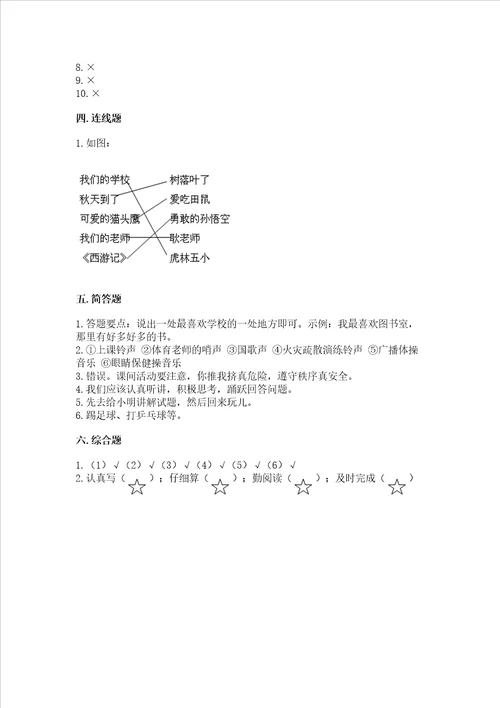 一年级道德与法治上册第二单元校园生活真快乐测试卷及参考答案精练