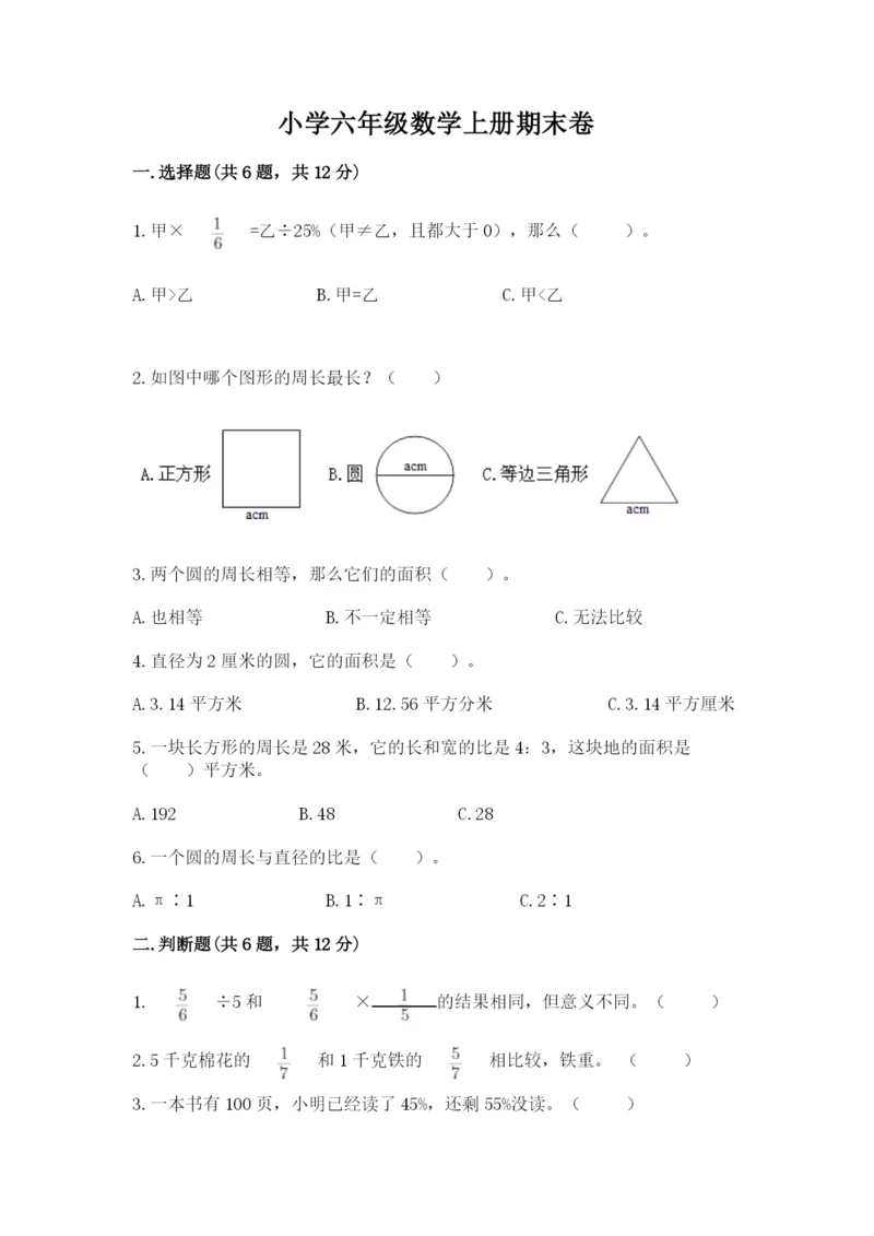 小学六年级数学上册期末卷附参考答案（满分必刷）.docx