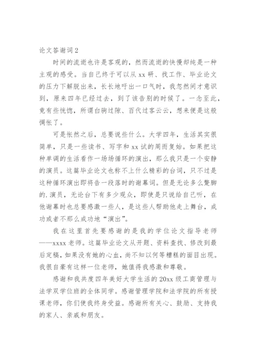 论文答谢词最新整理.docx