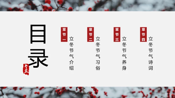 简约中国风传统二十四节气之立冬介绍PPT模板