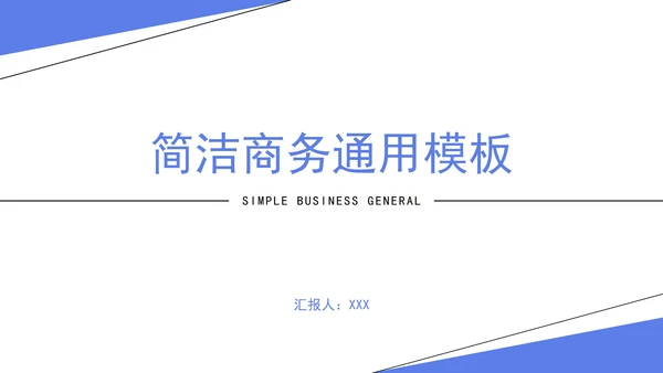 简洁职场商务通用PPT模板