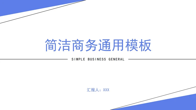 简洁职场商务通用PPT模板