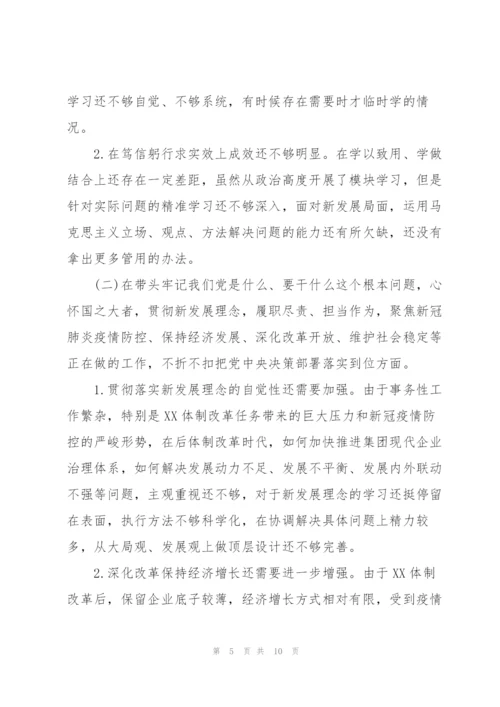 2022年度民主生活会领导班子对照检查材料.docx
